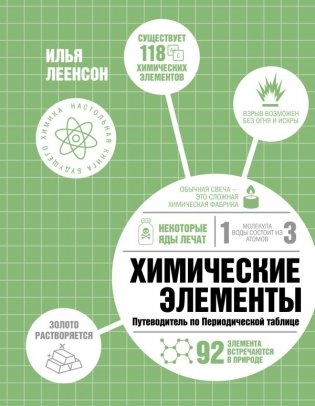 Химические элементы. Путеводитель по Периодической таблице фото книги