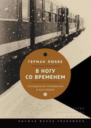 В ногу со временем. Сокращенное пребывание в настоящем. 3-е изд фото книги