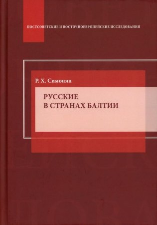 Русские в странах Балтии: Монография фото книги