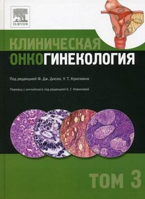 Клиническая онкогинекология. В 3-х томах. Том 3 фото книги
