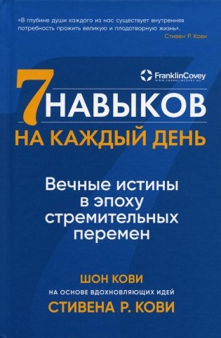 Семь навыков на каждый день: Вечные истины в эпоху стремительных перемен фото книги