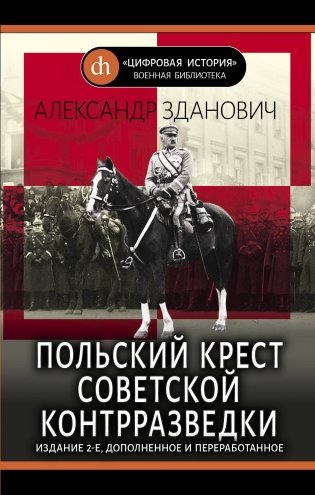 Польский крест советской контрразведки фото книги