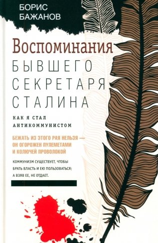 Воспоминания бывшего секретаря Сталина. Как я стал антикоммунистом фото книги