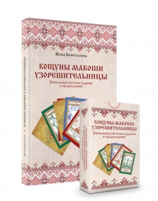 Кощуны Макоши Узорешительницы. Уникальная система гаданий и предсказаний. Колода карт и книга толкований фото книги