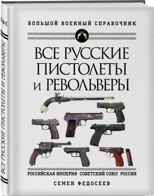 Все русские пистолеты и револьверы фото книги 2