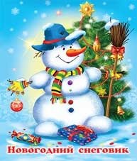 Новогодний снеговик фото книги