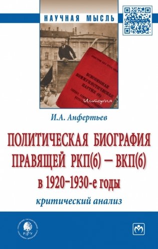 Политическая биография правящей РКП(б) - ВКП(б) в 1920 - 1930-е годы: критический анализ фото книги
