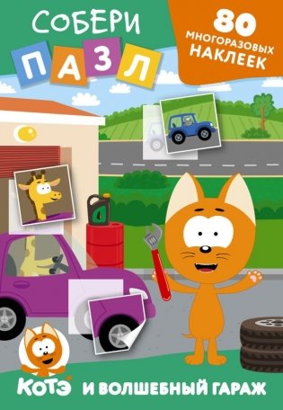 Многоразовые наклейки: собери пазл! Котёнок Котэ и Волшебный гараж фото книги