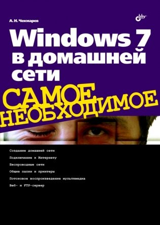 Windows 7 в домашней сети фото книги