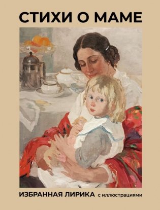 Стихи о маме. Избранная лирика с иллюстрациями фото книги