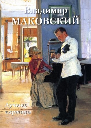 Владимир Маковский. Лучшие картины фото книги