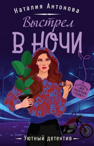 Выстрел в ночи фото книги