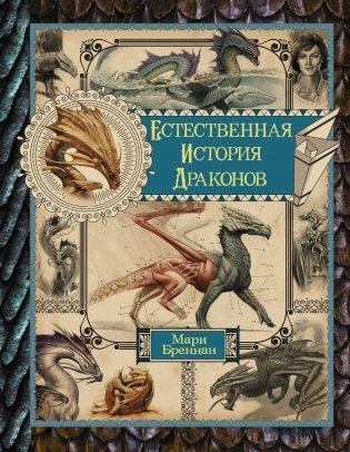 Естественная история драконов. Омнибус фото книги