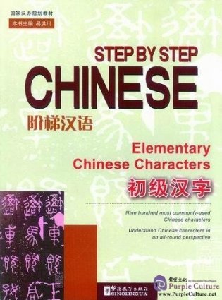 Step by Step Chinese- Elementary Chinese Characters фото книги