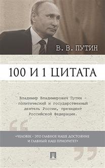 100 и 1 цитата. В.В. Путин фото книги