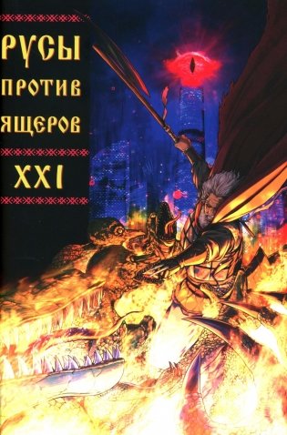 Русы против Ящеров XXI фото книги