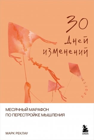 30 дней изменений. Месячный марафон по перестройке мышления фото книги