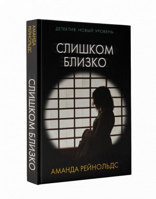 Слишком близко фото книги