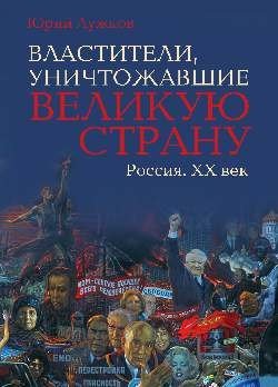 Властители, уничтожавшие великую страну Россия. ХХ век фото книги