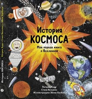 История космоса. Моя первая книга о вселенной фото книги