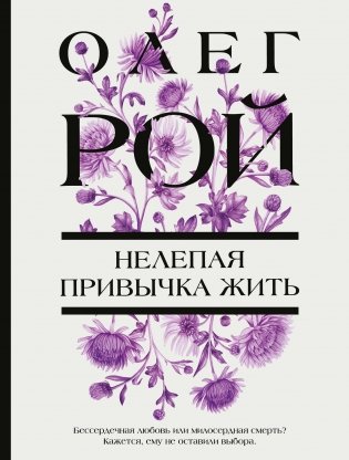 Нелепая привычка жить фото книги