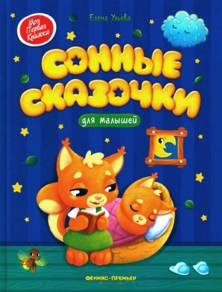 Сонные сказочки для малышей. 8-е изд фото книги