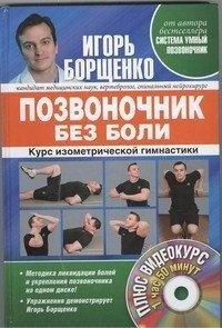 Позвоночник без боли. Курс изометрической гимнастики (+ DVD) фото книги
