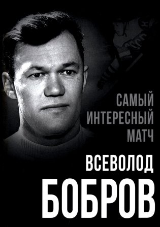 Самый интересный матч фото книги