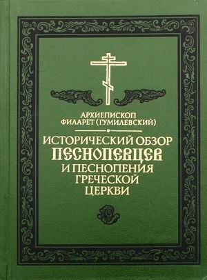 Исторический обзор песнопевцев и песнопения греческой церкви фото книги