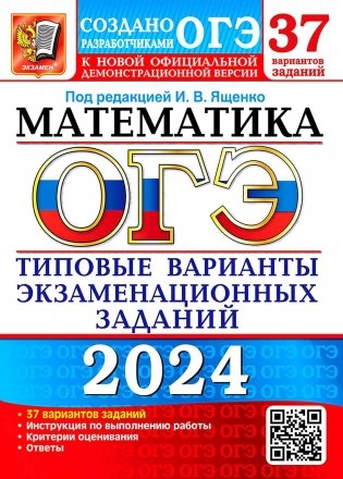 ОГЭ 2024. Математика. 37 вариантов. Типовые варианты экзаменационных заданий от разработчиков ОГЭ фото книги