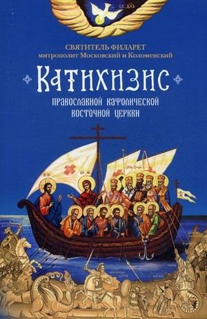 Пространный христианский катихизис православной кафолической восточной церкви фото книги