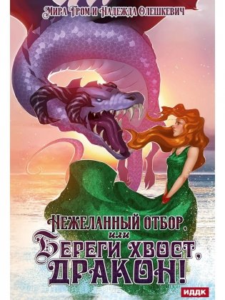Нежеланный отбор, или Береги хвост, дракон! фото книги