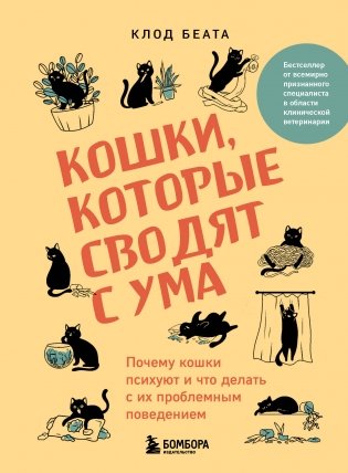 Кошки, которые сводят с ума. Почему кошки психуют и что делать с их проблемным поведением фото книги
