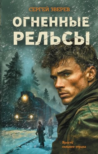 Огненные рельсы фото книги