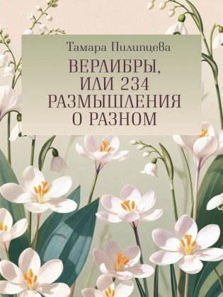 Верлибры, или 234 размышления о разном фото книги