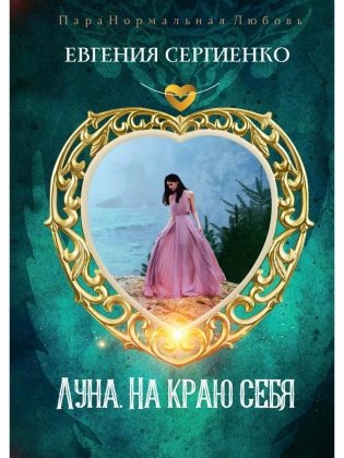 Луна. На краю себя фото книги