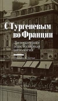 С Тургеневым во Франции фото книги