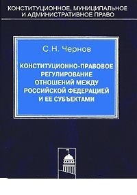 Конституционно-правовое регулирование отношений между РФ и ее субъектами фото книги