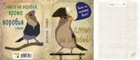 Записная книжка "Слово – не воробей!", А6, 80 листов, клетка фото книги