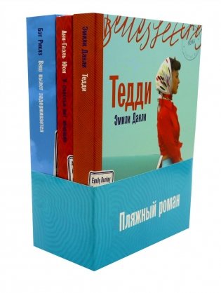 Комплект. «Пляжный роман (Ваш вылет задерживается» У счастья нет морщин, Тедди) фото книги