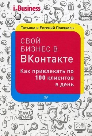 Свой бизнес в "Вконтакте". Как привлекать по 100 клиентов в день фото книги
