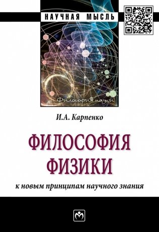 Философия физики: к новым принципам научного знания фото книги