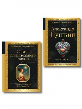 Комплект Поэты свободы (из 2-х книг Пушкин и декабристы) фото книги