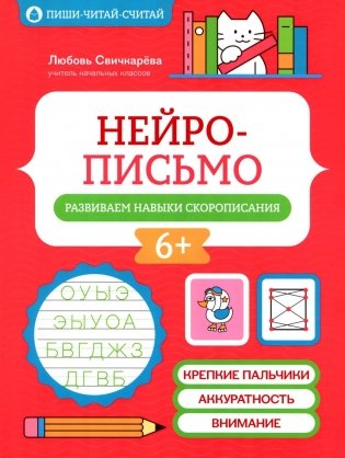 Нейрописьмо: развиваем навыки скорописания фото книги