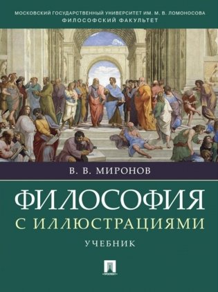 Философия с иллюстрациями: Учебник фото книги