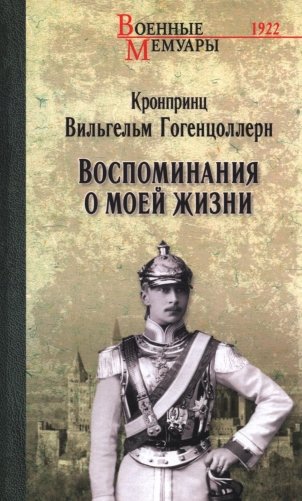 Воспоминания о моей жизни фото книги