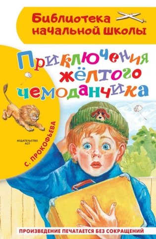 Приключения жёлтого чемоданчика фото книги