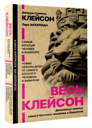 Весь Клейсон. Денежные законы самого богатого человека в Вавилоне. Самый богатый человек в Вавилоне. Новые законы денег от Самого Богатого Человека в Вавилоне фото книги 2