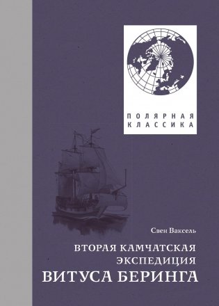 Вторая Камчатская экспедиция Витуса Беринга фото книги