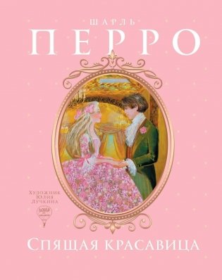 Спящая красавица: сказка фото книги